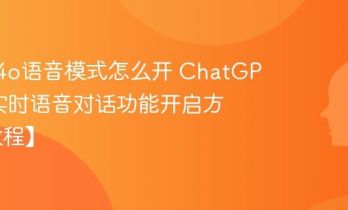 GPT-4o语音模式怎么开 ChatGPT 4o实时语音对话功能开启方法【教程】