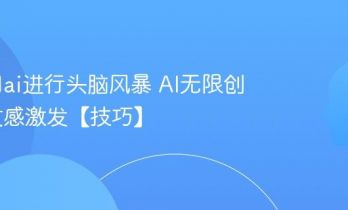 怎么用ai进行头脑风暴 AI无限创意与灵感激发【技巧】
