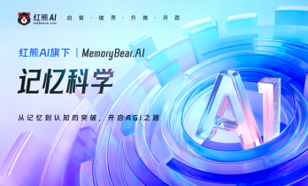AI不再健忘！红熊AI发布“记忆熊”，给大模型装上“海马体”