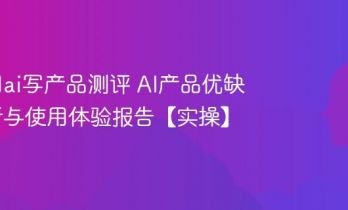 怎么用ai写产品测评 AI产品优缺点分析与使用体验报告【实操】