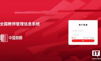 全国教师管理信息系统今日升级上线，融入 AI 与大数据技术