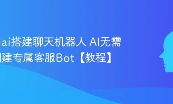 怎么用ai搭建聊天机器人 AI无需代码创建专属客服Bot【教程】
