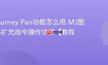 Midjourney Pan功能怎么用 MJ图片平移扩充指令操作详解【教程】