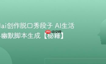 怎么用ai创作脱口秀段子 AI生活观察与幽默脚本生成【秘籍】