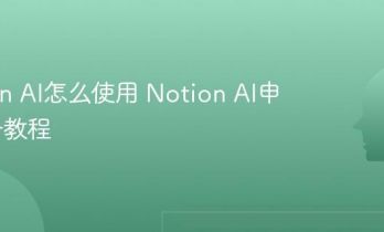 Notion AI怎么使用 Notion AI申请注册教程