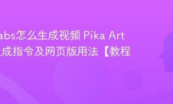 Pika labs怎么生成视频 Pika Art动画生成指令及网页版用法【教程】