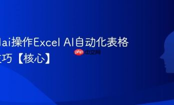 怎么用ai操作Excel AI自动化表格处理技巧【核心】