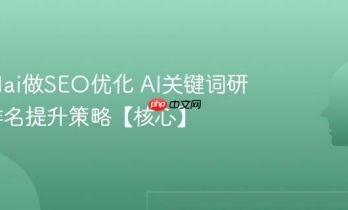 怎么用ai做SEO优化 AI关键词研究与排名提升策略【核心】
