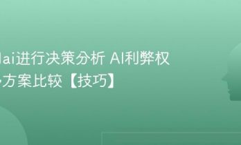 怎么用ai进行决策分析 AI利弊权衡与多方案比较【技巧】