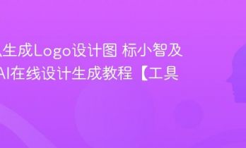 AI怎么生成Logo设计图 标小智及LogoAI在线设计生成教程【工具】
