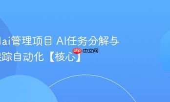 怎么用ai管理项目 AI任务分解与进度跟踪自动化【核心】