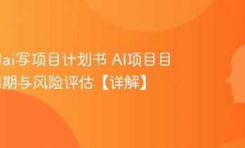 怎么用ai写项目计划书 AI项目目标、周期与风险评估【详解】