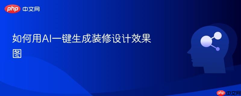 如何用ai一键生成装修设计效果图
