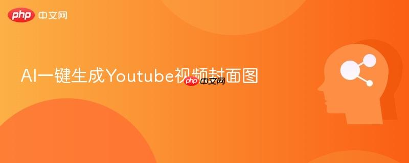 ai一键生成youtube视频封面图