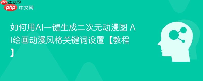 如何用ai一键生成二次元动漫图 ai绘画动漫风格关键词设置【教程】