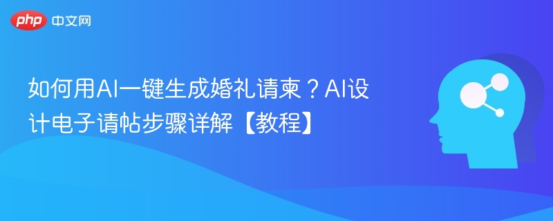 如何用ai一键生成婚礼请柬？ai设计电子请帖步骤详解【教程】 - 