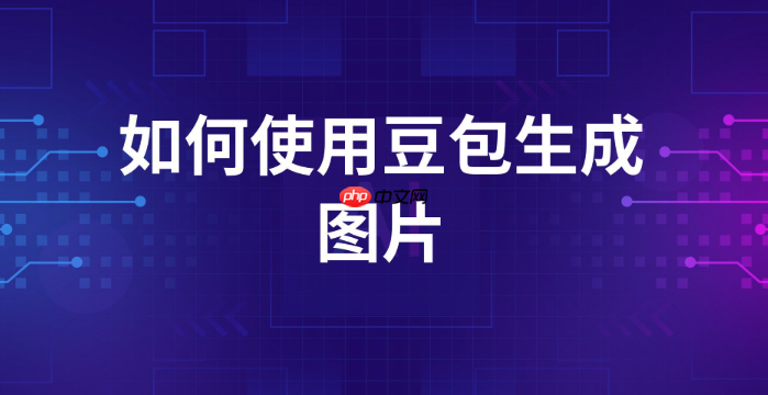 豆包ai制作旅行攻略的方法 豆包ai出行规划教程
