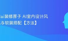 怎么用ai装修房子 AI室内设计风格生成与软装搭配【方法】