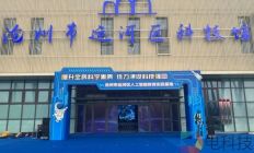 沧州运河区科技馆打造人工智能教育新样板：携手50余校开展AI研学，元萝卜成亮点