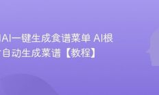 如何用AI一键生成食谱菜单 AI根据食材自动生成菜谱【教程】