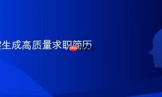 AI一键生成高质量求职简历