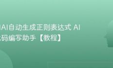 如何用AI自动生成正则表达式 AI正则代码编写助手【教程】