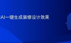 如何用AI一键生成装修设计效果图