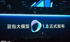 火山引擎正式发布豆包大模型 1.8，具备更强多模态 Agent 能力