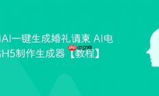 如何用AI一键生成婚礼请柬 AI电子请帖H5制作生成器【教程】