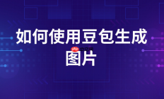 豆包AI制作旅行攻略的方法 豆包AI出行规划教程