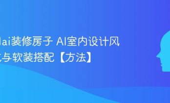 怎么用ai装修房子 AI室内设计风格生成与软装搭配【方法】