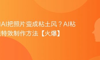如何用AI把照片变成粘土风？AI粘土滤镜特效制作方法【火爆】
