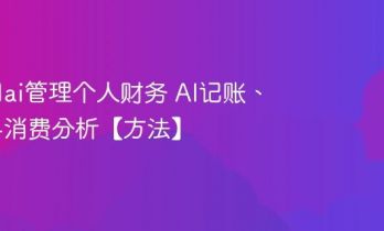 怎么用ai管理个人财务 AI记账、预算与消费分析【方法】