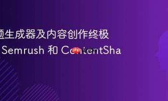 AI 标题生成器及内容创作终极指南：Semrush 和 ContentShake