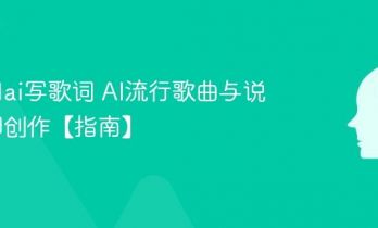 怎么用ai写歌词 AI流行歌曲与说唱韵脚创作【指南】