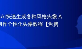 如何用AI快速生成各种风格头像 AI一键制作个性化头像教程【免费】