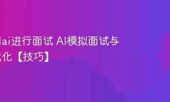 怎么用ai进行面试 AI模拟面试与回答优化【技巧】