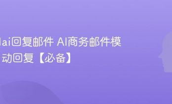 怎么用ai回复邮件 AI商务邮件模板与自动回复【必备】