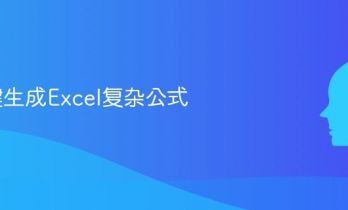 AI一键生成Excel复杂公式