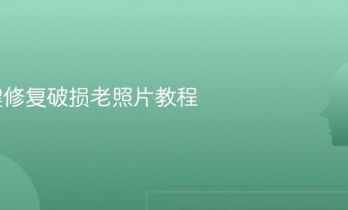 AI一键修复破损老照片教程