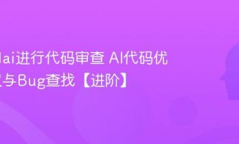怎么用ai进行代码审查 AI代码优化建议与Bug查找【进阶】