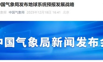 中国气象局：未来十年将在一批关键核心技术上实现突破，建成数值 + AI 地球系统预报体系
