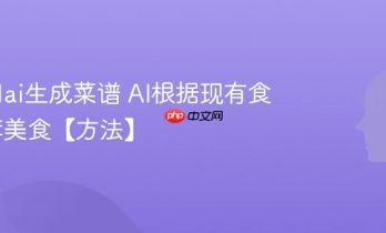 怎么用ai生成菜谱 AI根据现有食材推荐美食【方法】