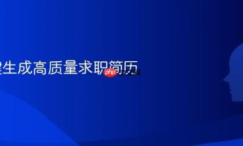 AI一键生成高质量求职简历