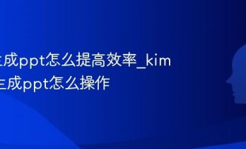 kimi生成ppt怎么提高效率_kimi快速生成ppt怎么操作