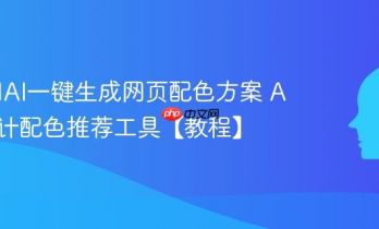 如何用AI一键生成网页配色方案 AI UI设计配色推荐工具【教程】