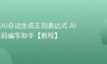 如何用AI自动生成正则表达式 AI正则代码编写助手【教程】