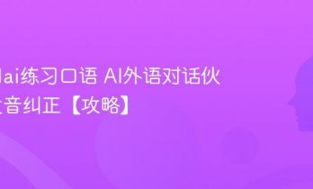 怎么用ai练习口语 AI外语对话伙伴与发音纠正【攻略】