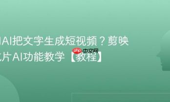 如何用AI把文字生成短视频？剪映图文成片AI功能教学【教程】