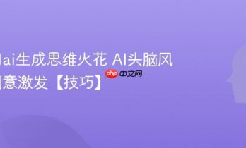 怎么用ai生成思维火花 AI头脑风暴与创意激发【技巧】